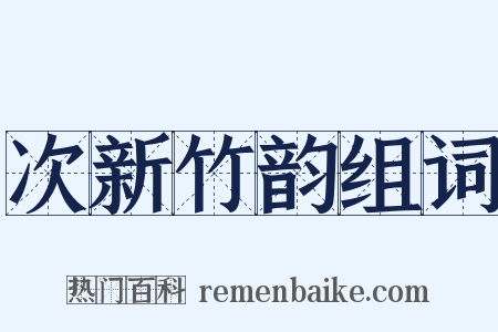 次新竹韵组词是什么意思的图片
